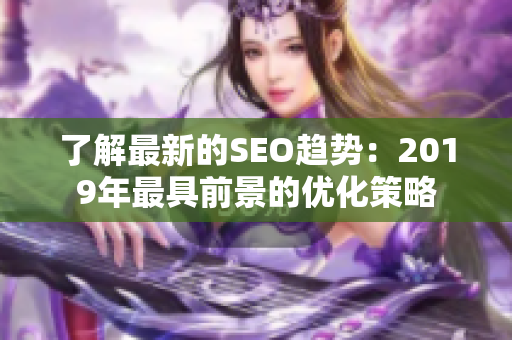 了解最新的SEO趋势：2019年最具前景的优化策略