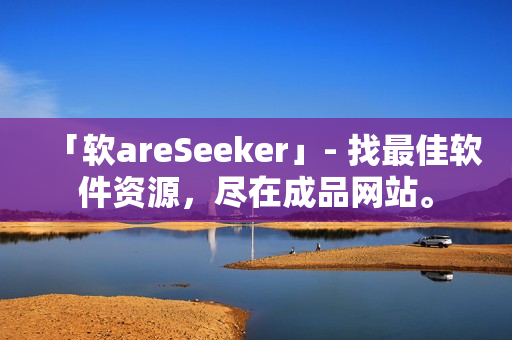 「软areSeeker」- 找最佳软件资源，尽在成品网站。