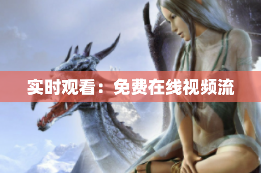 实时观看：免费在线视频流
