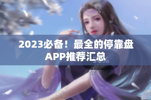 2023必备！最全的停靠盘APP推荐汇总