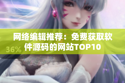 网络编辑推荐：免费获取软件源码的网站TOP10