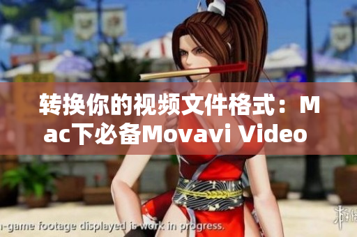 转换你的视频文件格式：Mac下必备Movavi Video Converter
