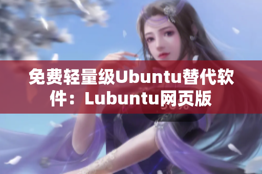 免费轻量级Ubuntu替代软件：Lubuntu网页版