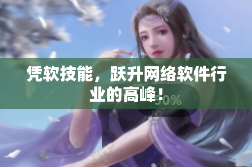 凭软技能，跃升网络软件行业的高峰！