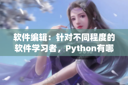 软件编辑：针对不同程度的软件学习者，Python有哪些不同之处？