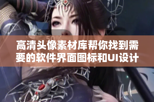 高清头像素材库帮你找到需要的软件界面图标和UI设计灵感