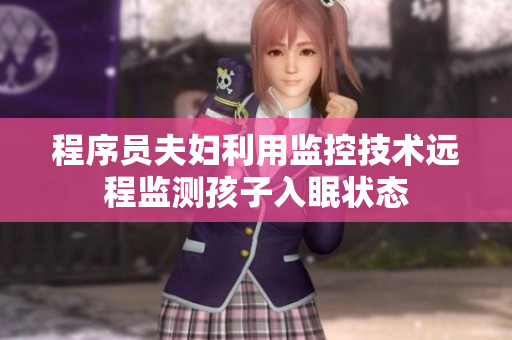程序员夫妇利用监控技术远程监测孩子入眠状态