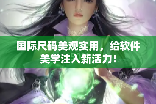 国际尺码美观实用，给软件美学注入新活力！