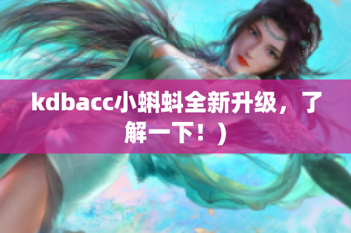 kdbacc小蝌蚪全新升级，了解一下！)