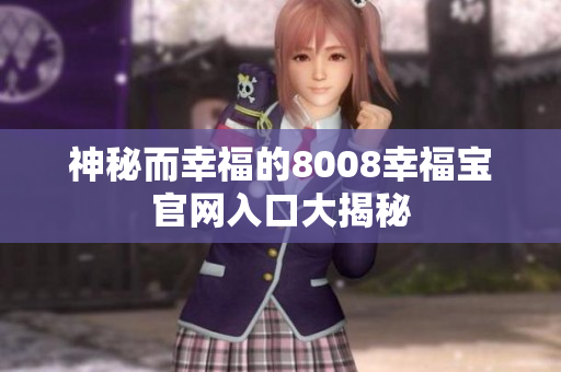 神秘而幸福的8008幸福宝官网入口大揭秘