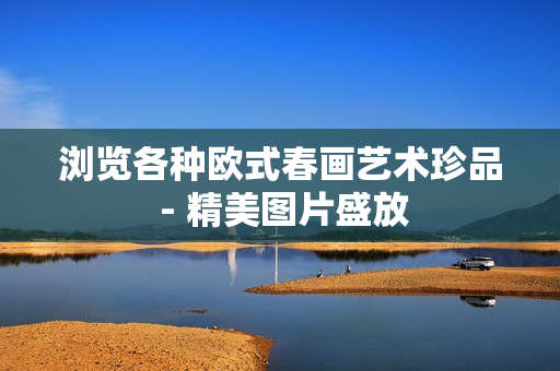 浏览各种欧式春画艺术珍品 - 精美图片盛放