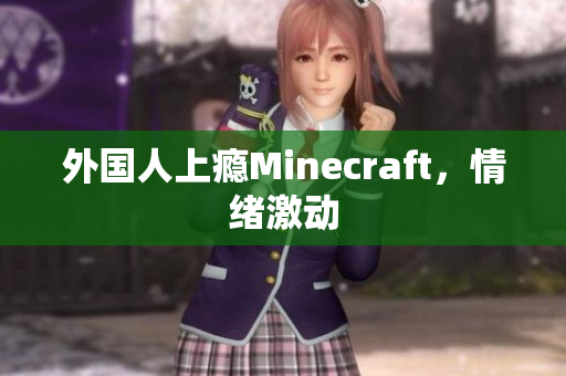 外国人上瘾Minecraft，情绪激动
