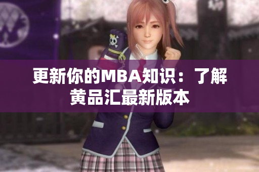 更新你的MBA知识：了解黄品汇最新版本