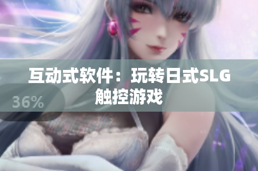 互动式软件：玩转日式SLG触控游戏