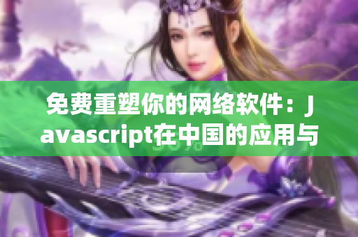 免费重塑你的网络软件：Javascript在中国的应用与发展
