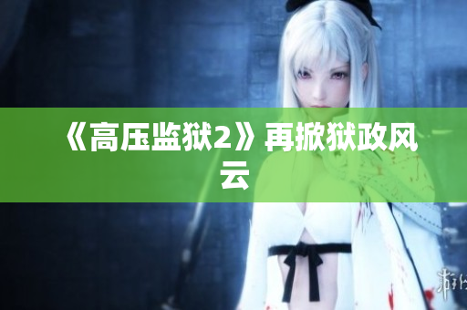 《高压监狱2》再掀狱政风云