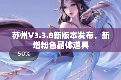 苏州V3.3.8新版本发布，新增粉色晶体道具