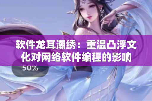 软件龙耳潮绣：重温凸浮文化对网络软件编程的影响