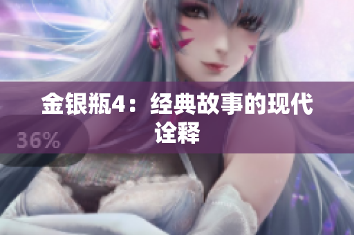 金银瓶4：经典故事的现代诠释