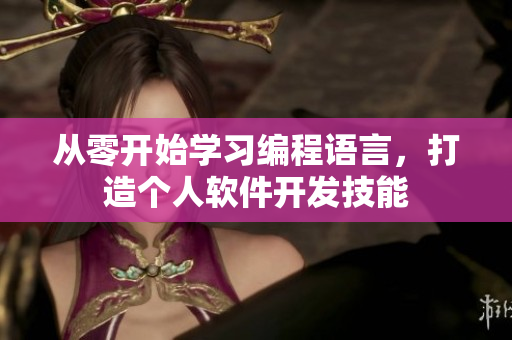 从零开始学习编程语言，打造个人软件开发技能