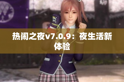 热闹之夜v7.0.9：夜生活新体验