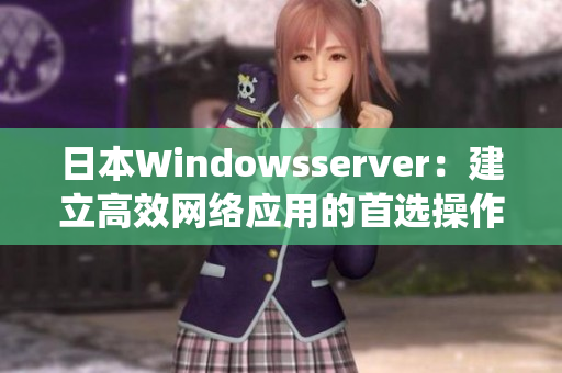 日本Windowsserver：建立高效网络应用的首选操作系统