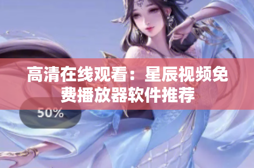 高清在线观看：星辰视频免费播放器软件推荐