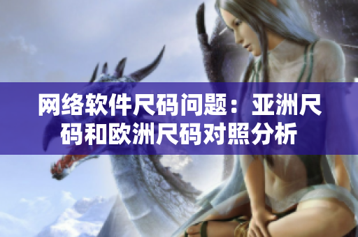 网络软件尺码问题：亚洲尺码和欧洲尺码对照分析