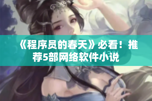《程序员的春天》必看！推荐5部网络软件小说