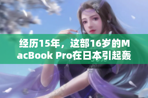 经历15年，这部16岁的MacBook Pro在日本引起轰动