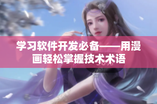 学习软件开发必备——用漫画轻松掌握技术术语