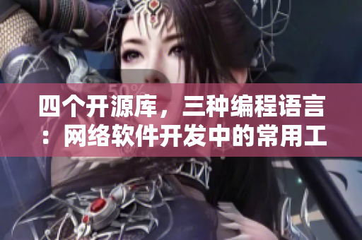 四个开源库，三种编程语言：网络软件开发中的常用工具