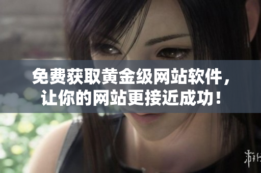 免费获取黄金级网站软件，让你的网站更接近成功！