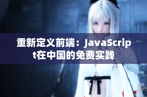 重新定义前端：JavaScript在中国的免费实践