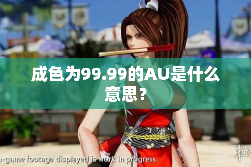 成色为99.99的AU是什么意思？