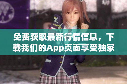 免费获取最新行情信息，下载我们的App页面享受独家优惠！