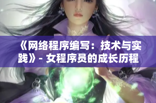 《网络程序编写：技术与实践》- 女程序员的成长历程