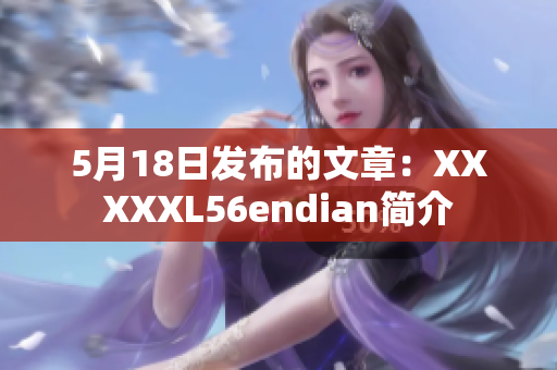 5月18日发布的文章：XXXXXL56endian简介