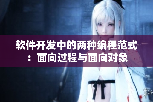 软件开发中的两种编程范式：面向过程与面向对象