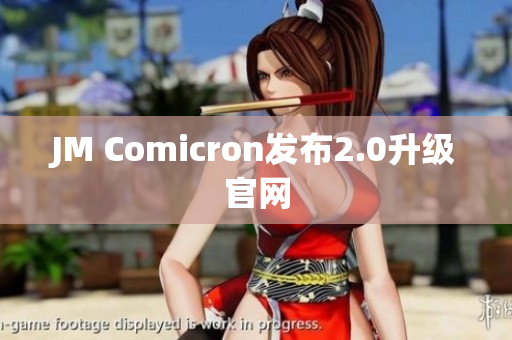 JM Comicron发布2.0升级官网