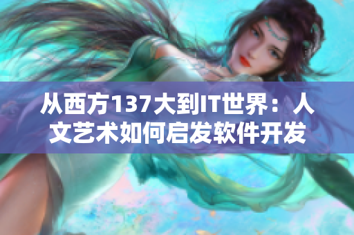 从西方137大到IT世界：人文艺术如何启发软件开发