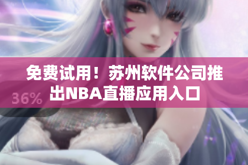 免费试用！苏州软件公司推出NBA直播应用入口