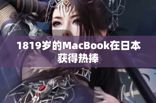 1819岁的MacBook在日本获得热捧