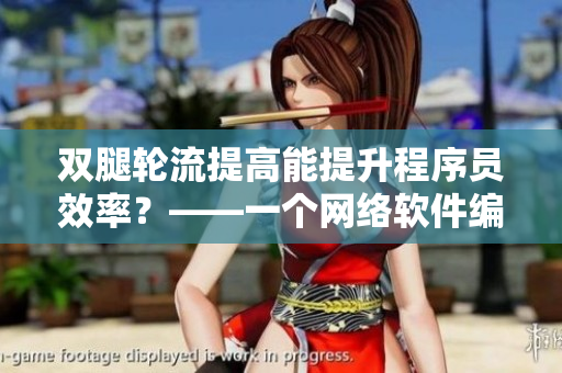 双腿轮流提高能提升程序员效率？——一个网络软件编辑的探索