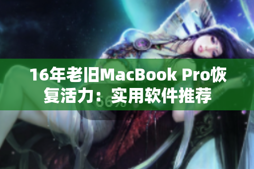 16年老旧MacBook Pro恢复活力：实用软件推荐