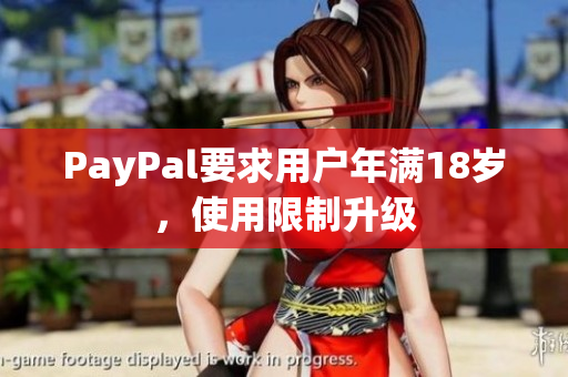 PayPal要求用户年满18岁，使用限制升级