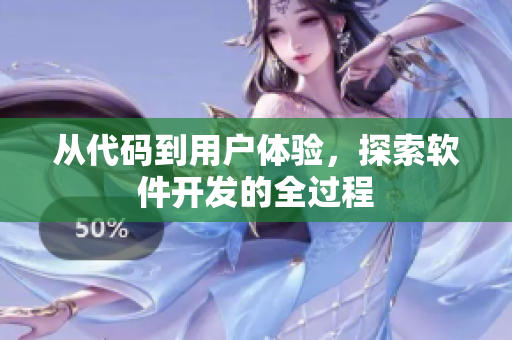 从代码到用户体验，探索软件开发的全过程