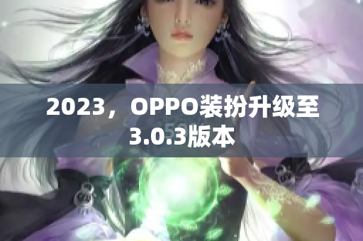 2023，OPPO装扮升级至3.0.3版本