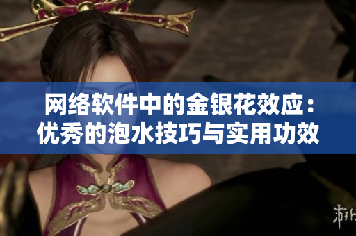 网络软件中的金银花效应：优秀的泡水技巧与实用功效