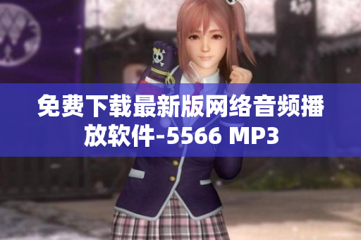 免费下载最新版网络音频播放软件-5566 MP3